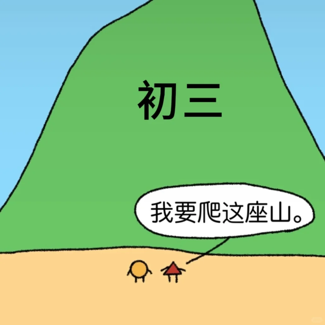 26届中考生废话条˚₊📝‧₊⋆🗑️ 第1张