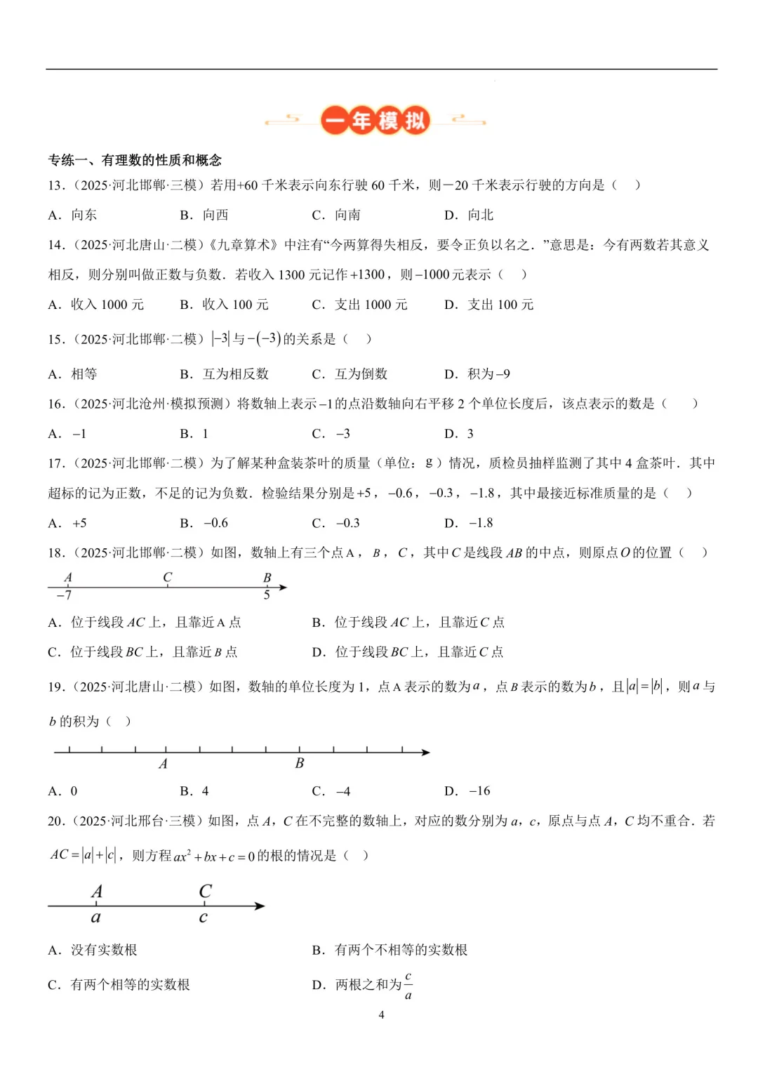 河北中考五年真题，一年模拟 第4张