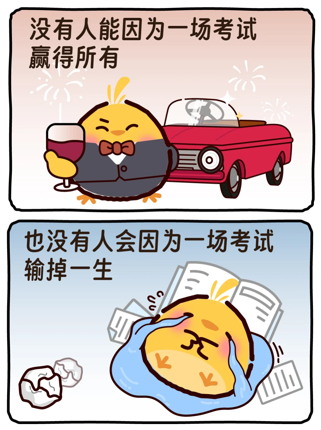 你不会因为一场考试,输掉人生! 第2张 你不会因为一场考试,输掉人生! 第2张