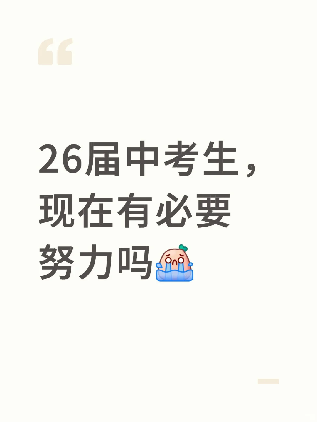 现在开始努力会不会有点早 第1张
