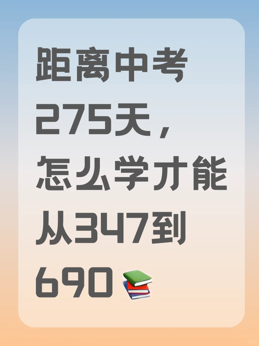 普及一下，初三347到中考690的真实强度❗ 第2张