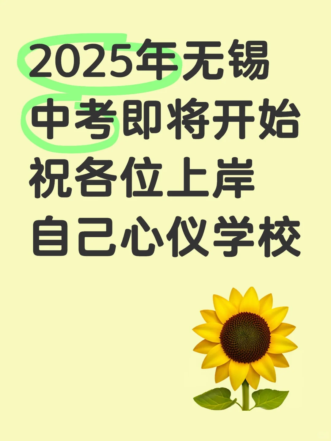 2025无锡中考即将开始祝各位上岸理想高中 第1张