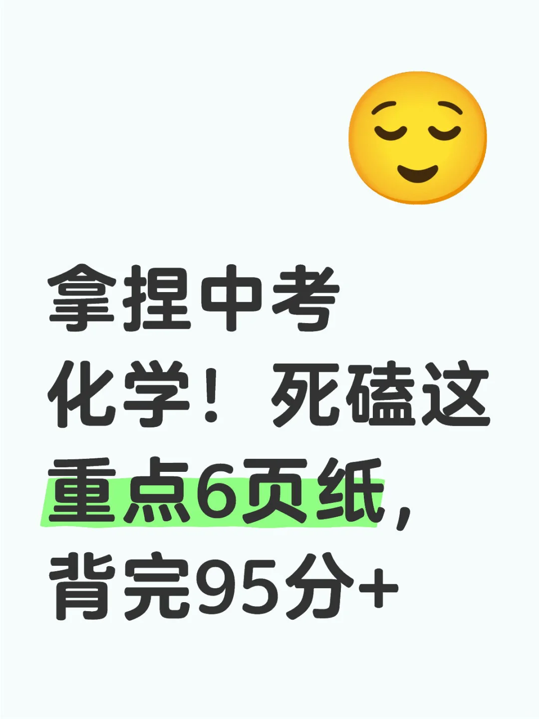 中考化学必背｜死磕这重点6页纸，背完95+ 第2张