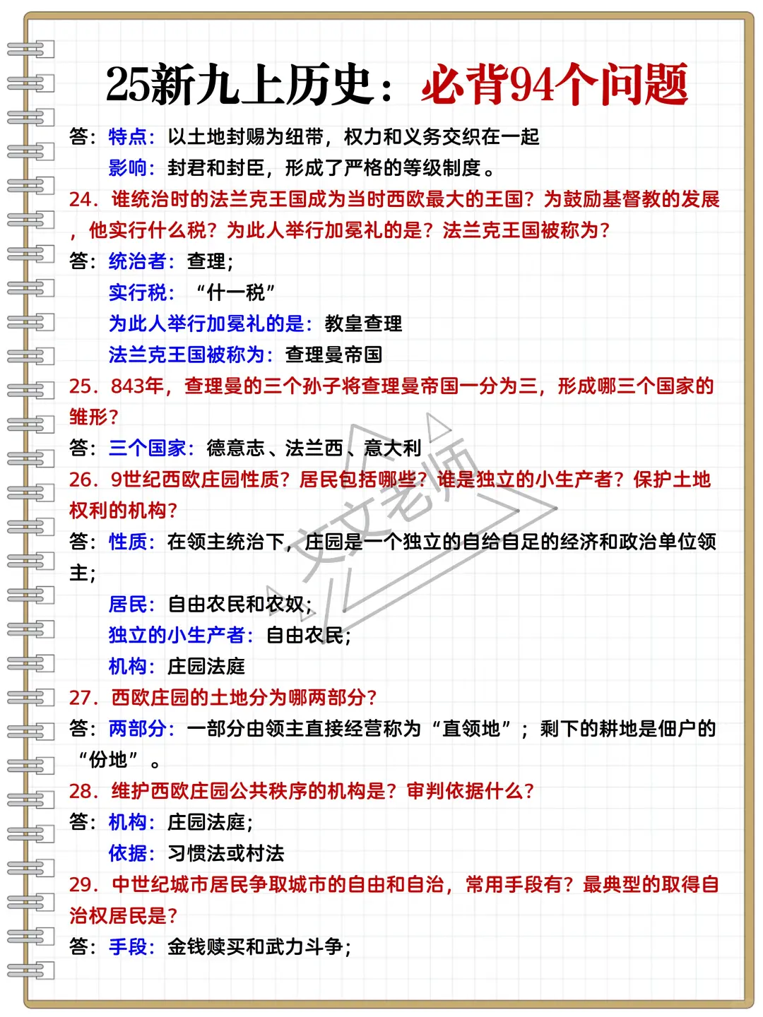 新九上历史重难考点94个，吃透稳稳99+❗️ 第7张
