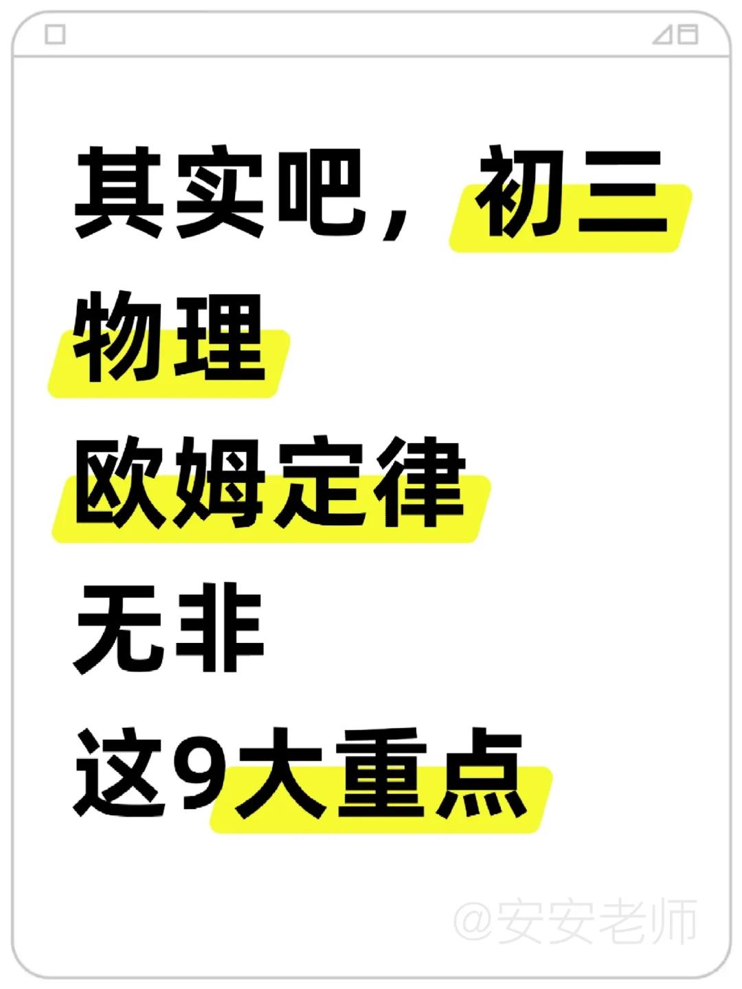 初三物理 欧姆定律九大重点，个个击破✅ 第2张