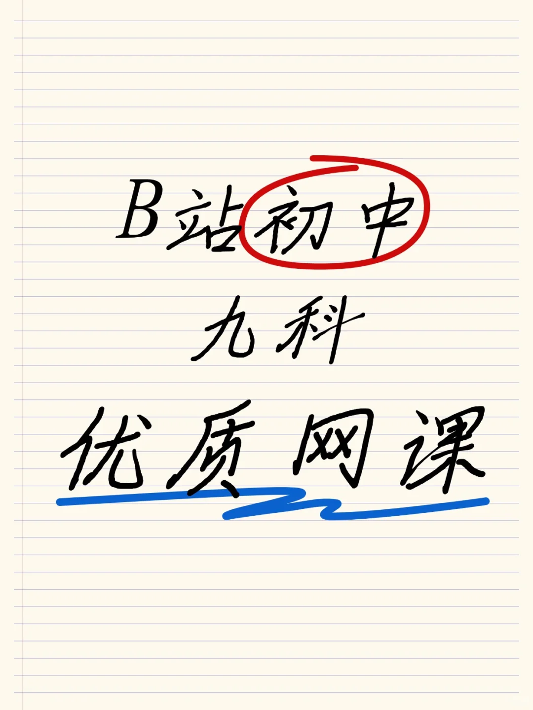 🔥中考➕B站快速提分 第2张 🔥中考➕B站快速提分 第2张