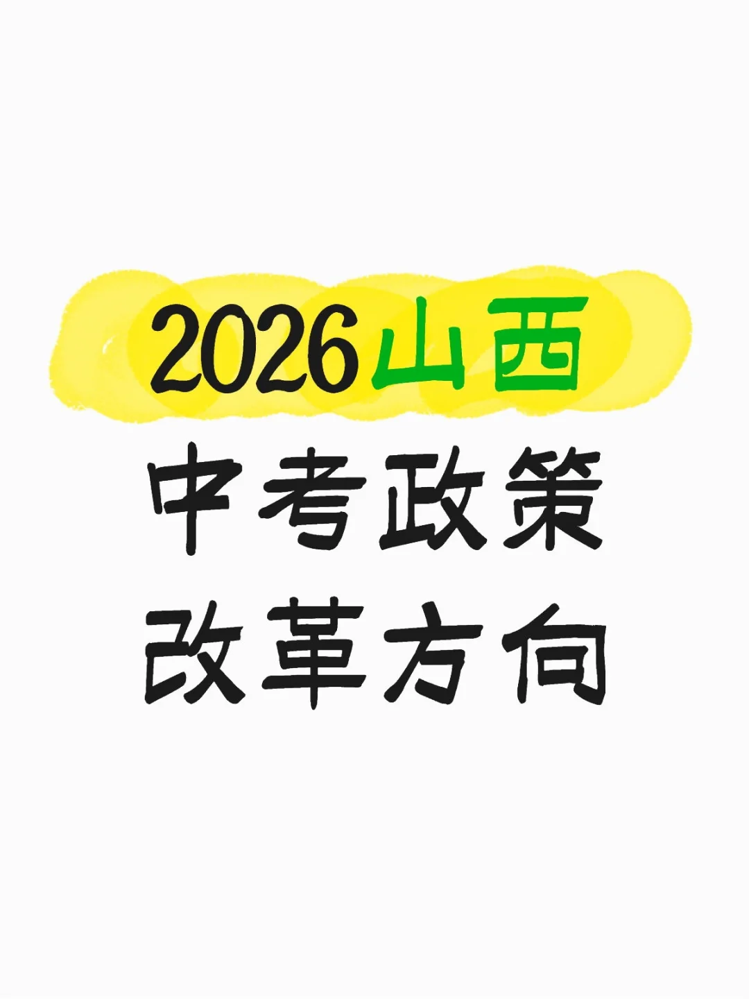 2026山西中考政策改革方向 第2张 2026山西中考政策改革方向 第2张