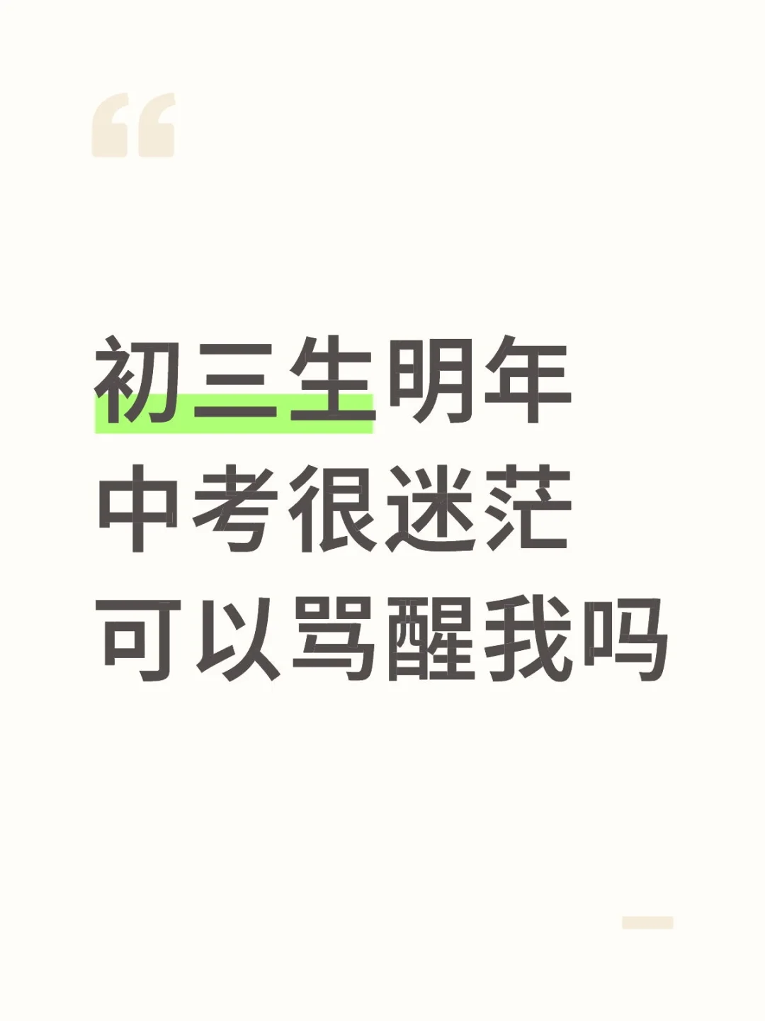 请骂醒我 第1张