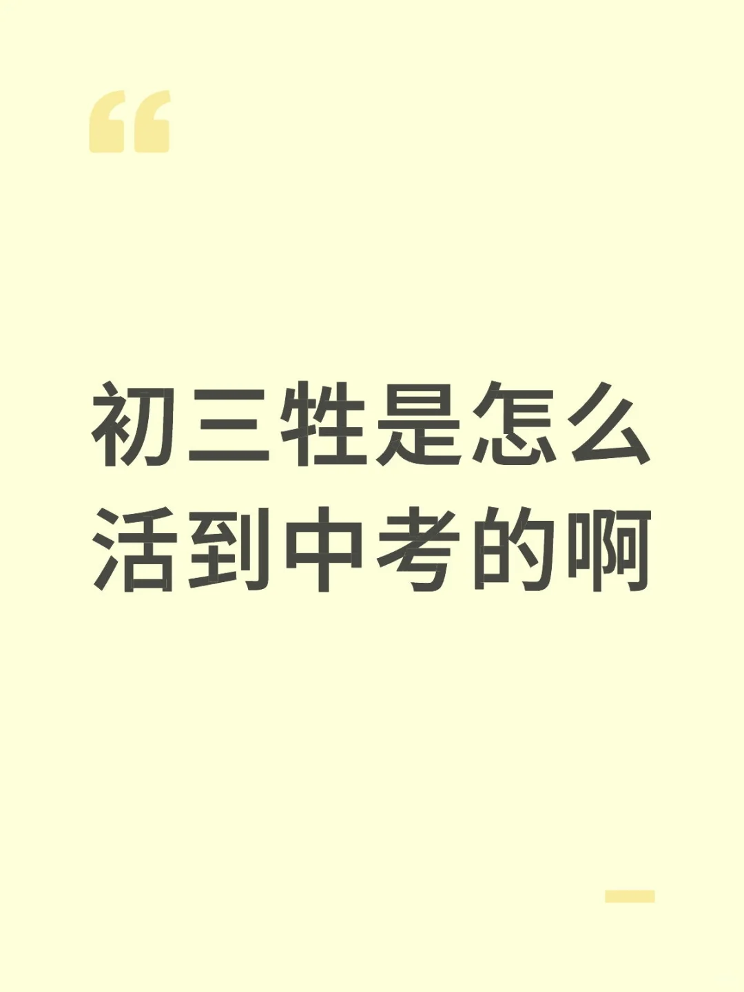 初三牲是怎么活到中考的啊🫠🫠 第1张