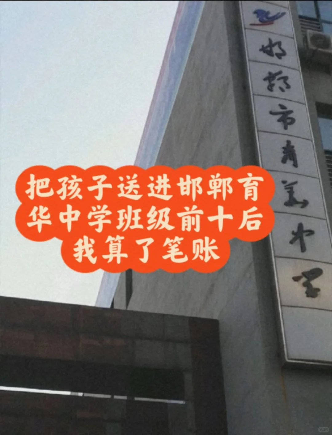 娃就读邯郸育华中学班级前十后我算了一笔账 第1张