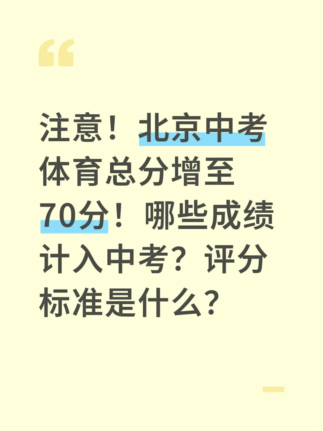 注意！北京中考体育总分增至70分！哪些成绩 第2张