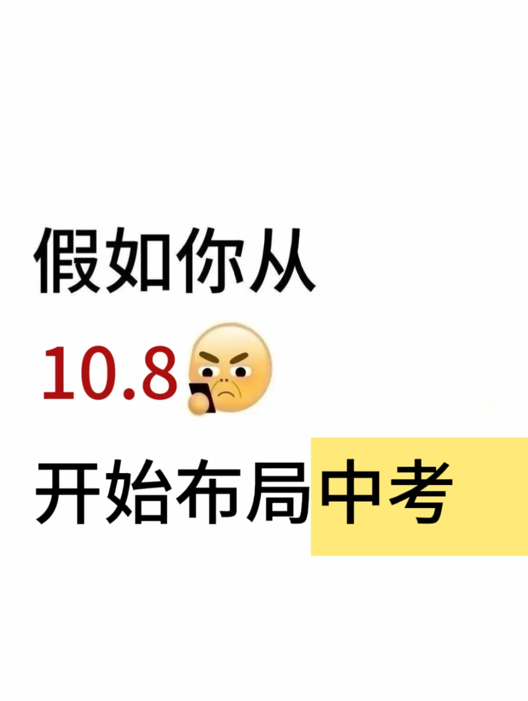 假如你从10.8开始布局中考 第2张