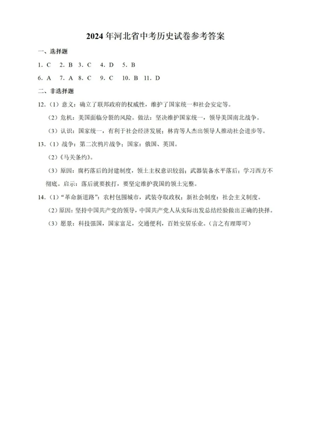 2024年河北省中考历史真题试卷及解析 第1张