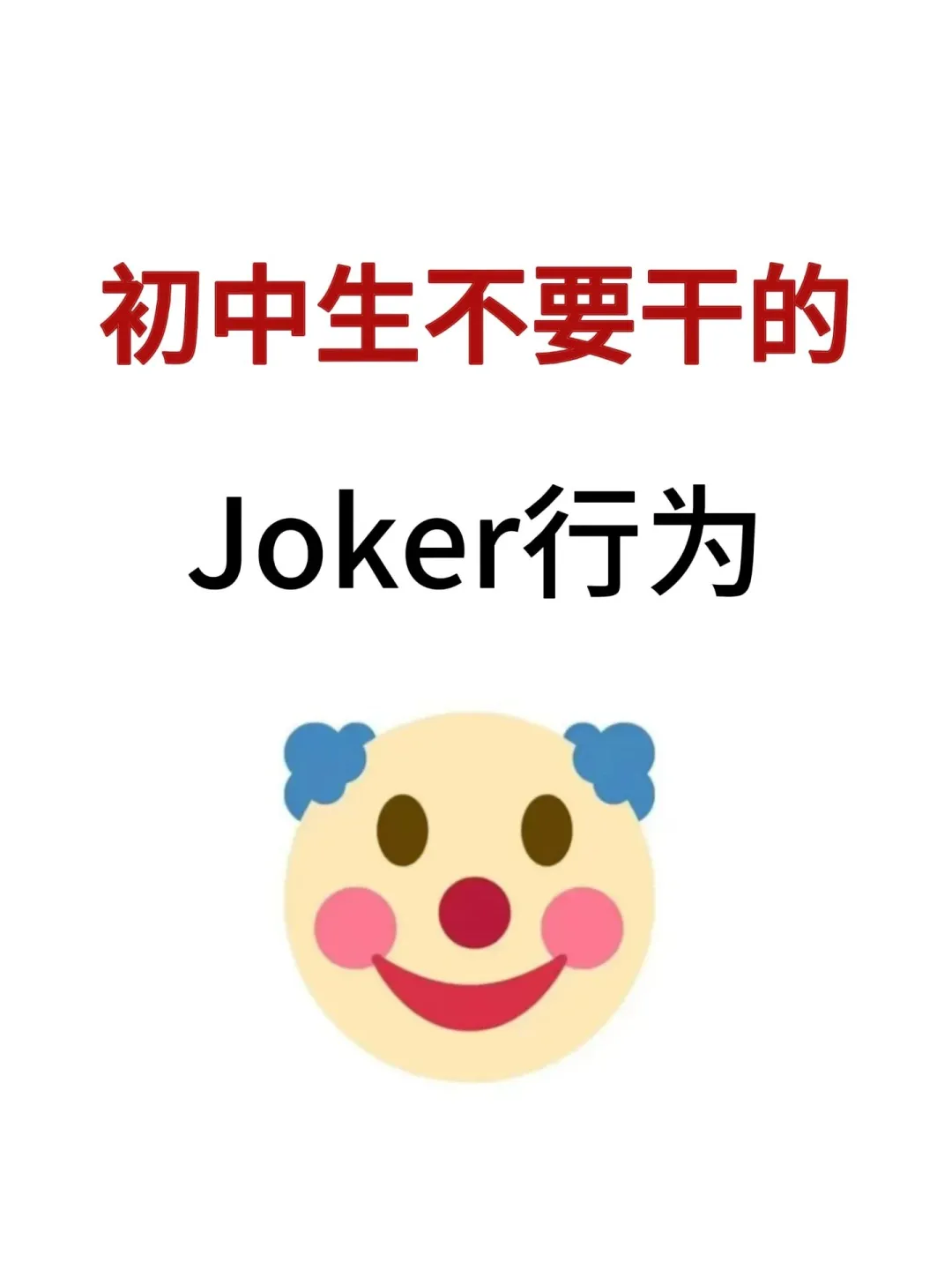 初中生不要干的joker行为 第2张