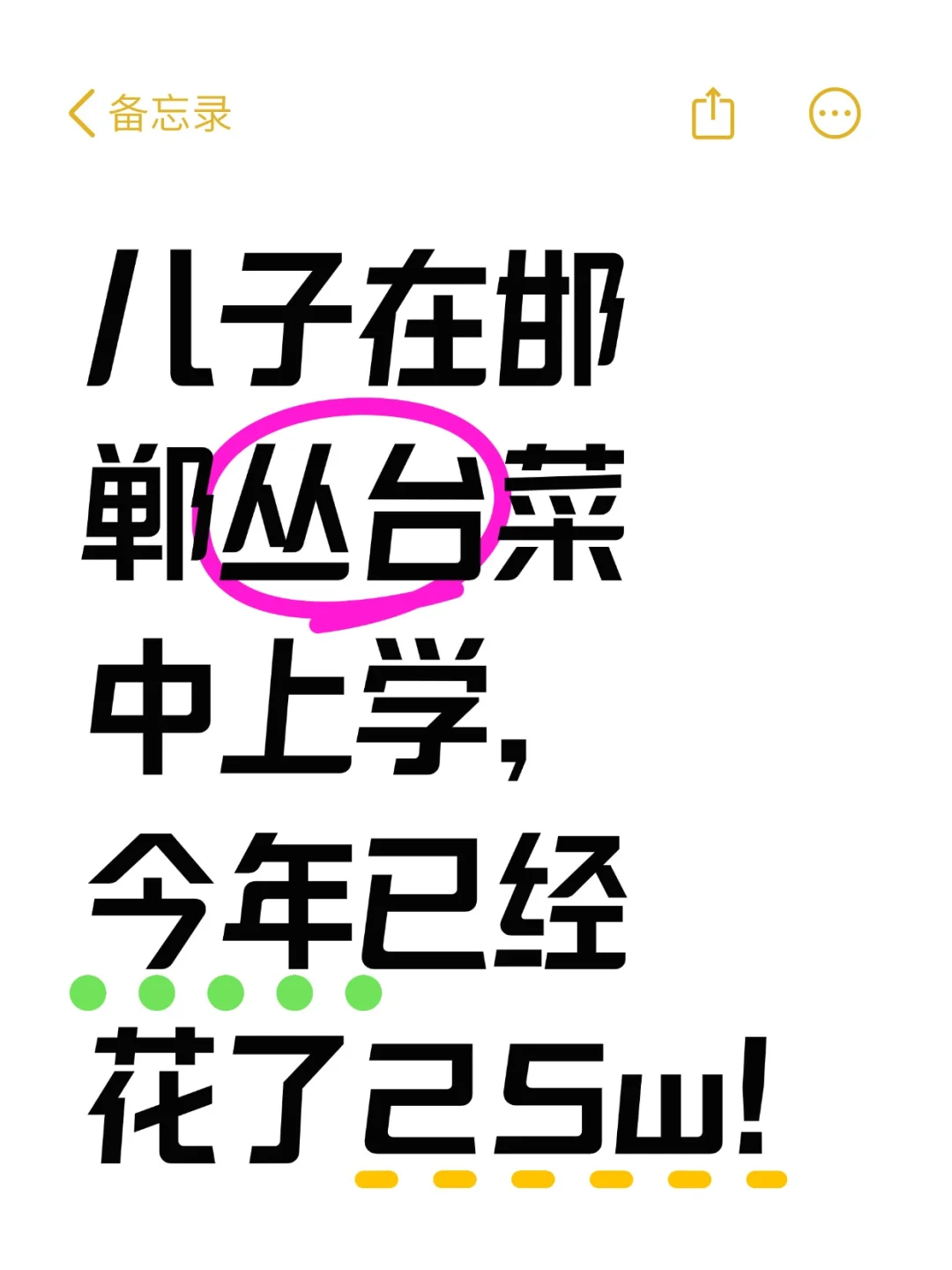 儿子在邯郸丛台菜中上学，今年已经❀25w 第1张