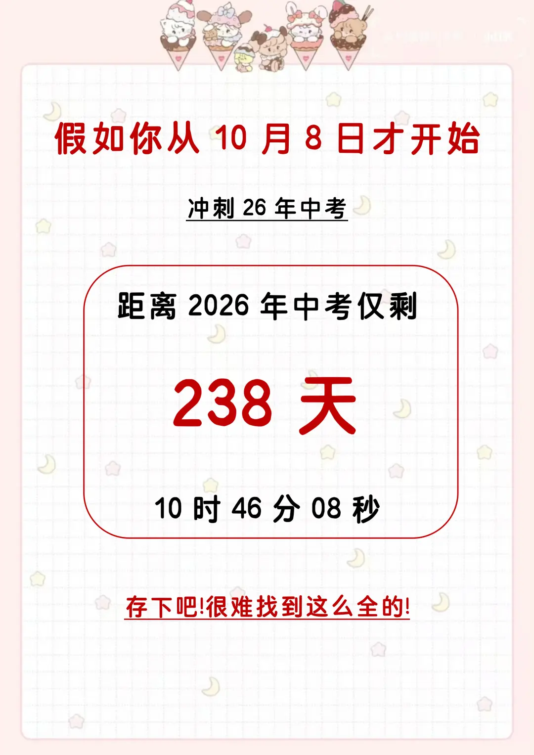假如你从10.8开始布局中考 第3张