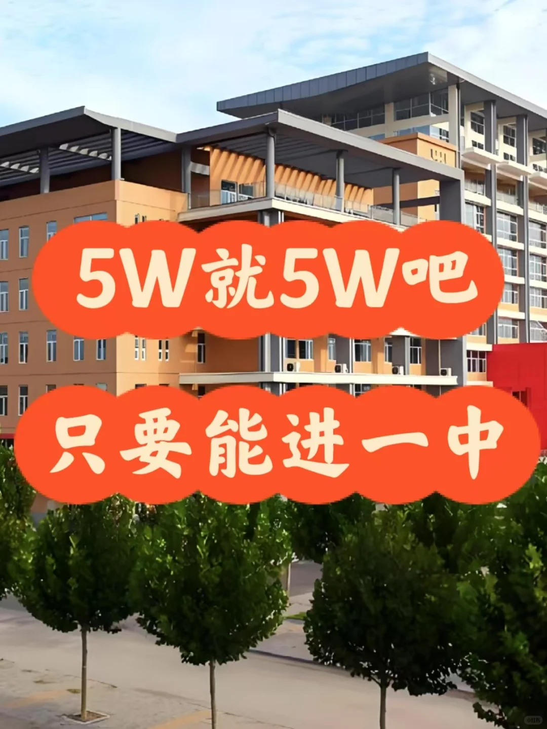 邯郸普通家庭 把孩子送进一中的投入 第1张