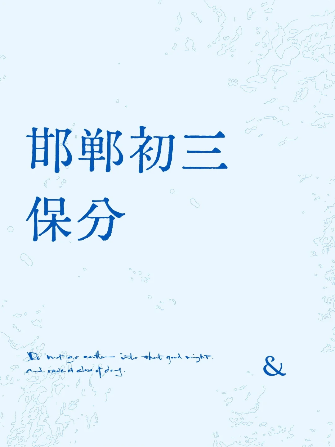 邯郸初三 第1张