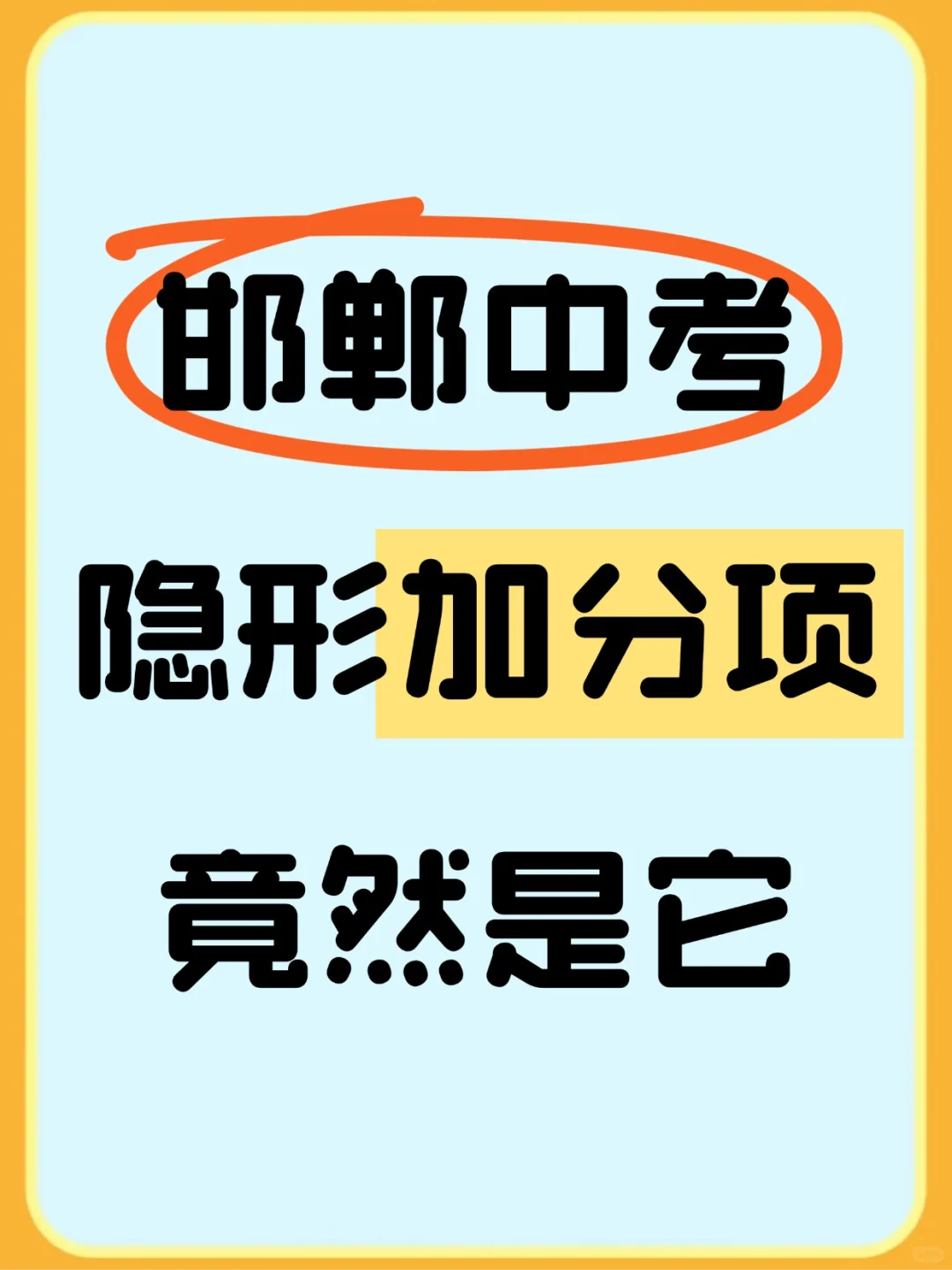 邯郸中考