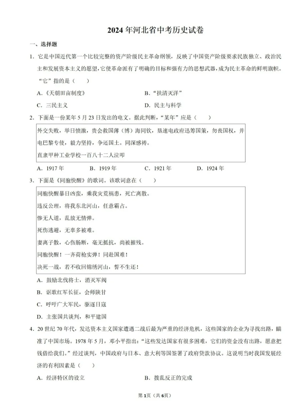 2024年河北省中考历史真题试卷及解析 第2张