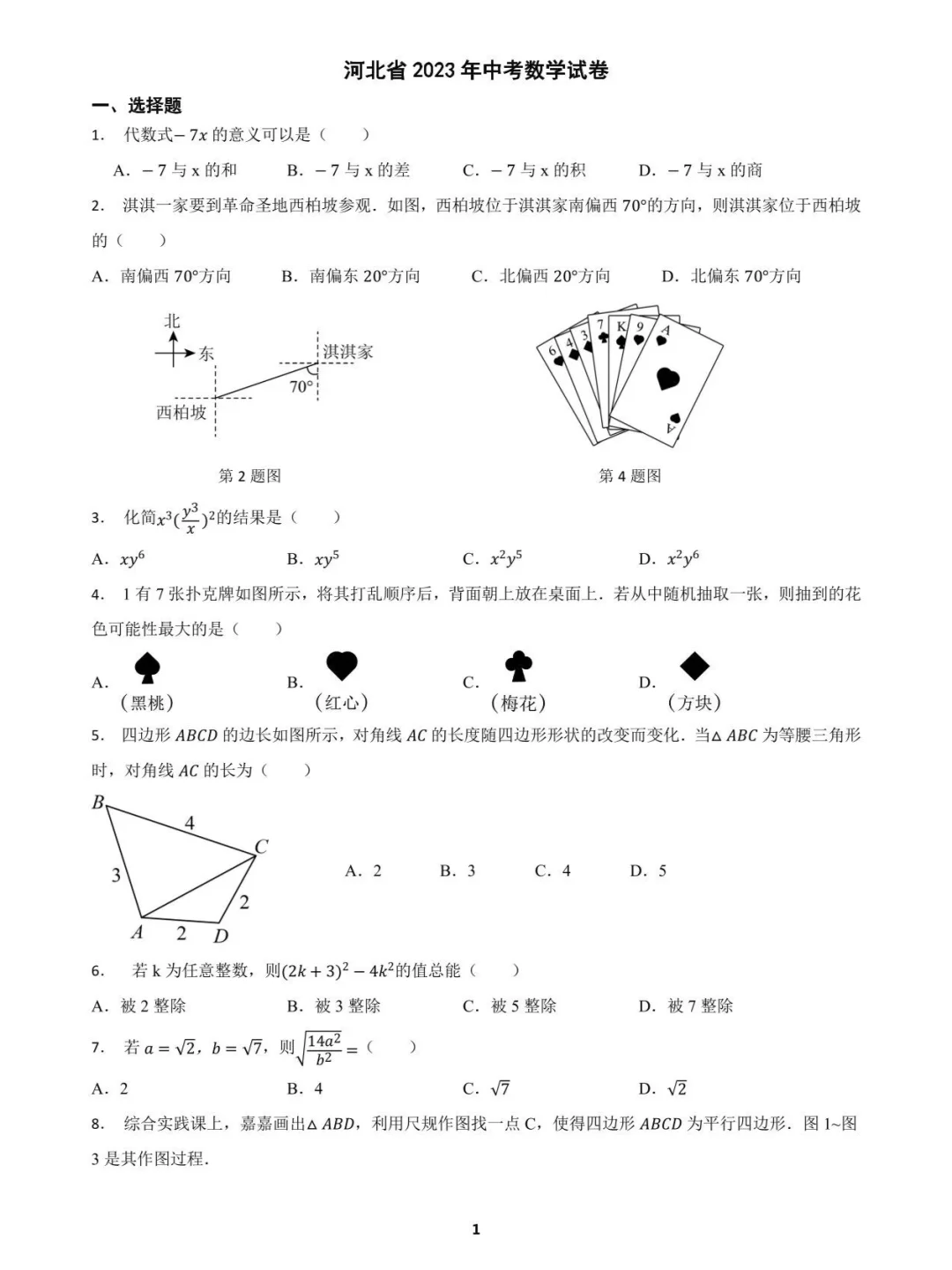 河北省2023年中考数学试题及答案解析 第2张