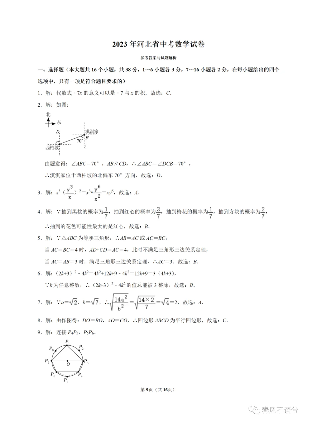 河北省2023年中考数学试题及答案解析 第10张