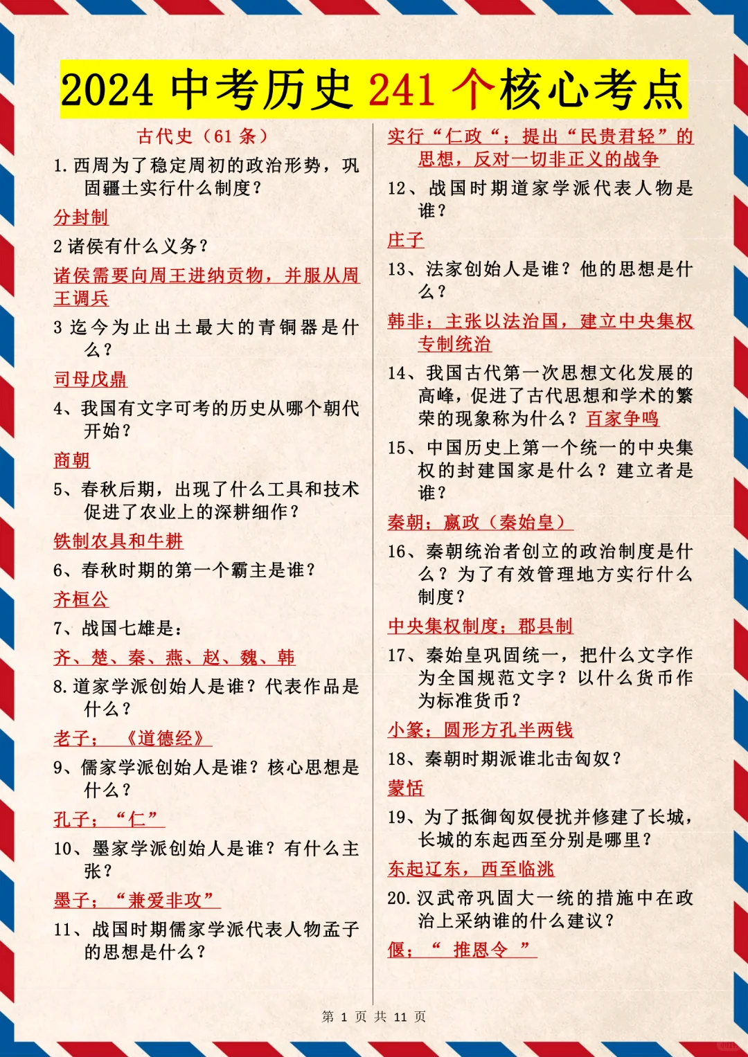 2024中考历史241个核心考点💯 第2张