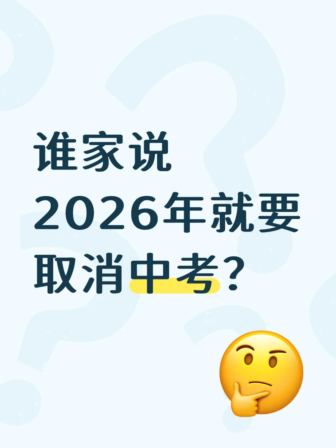 关于2026取消中考 第1张