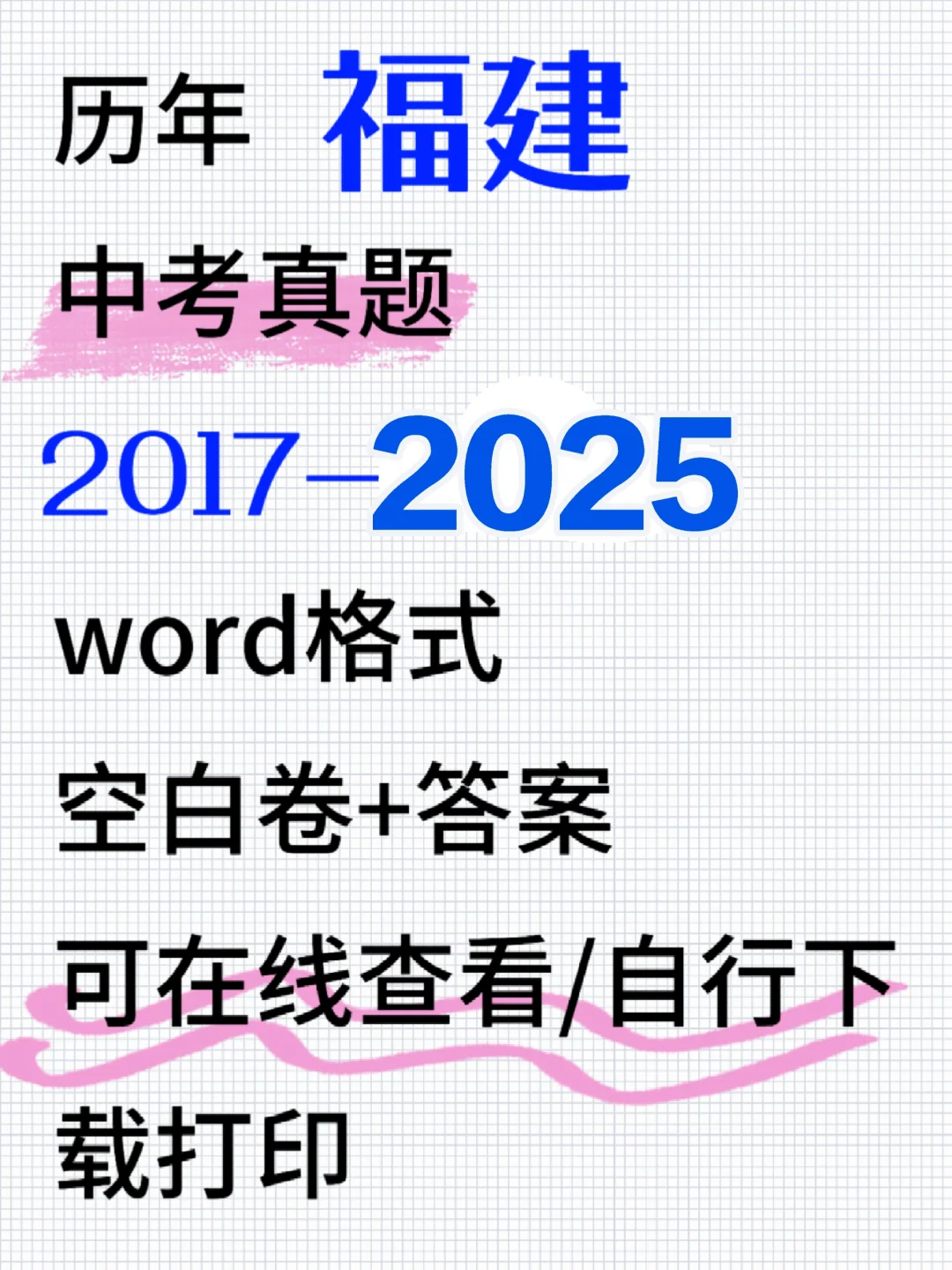 2017-25福建中考真题合集！刷完直接上分！ 第2张