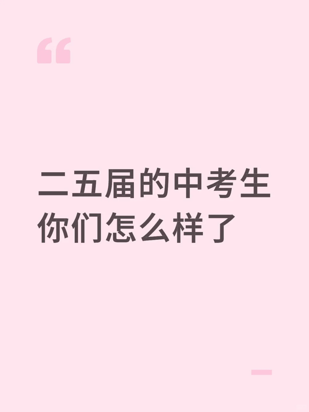 距离中考完已经100天了。你们还好吗 第1张