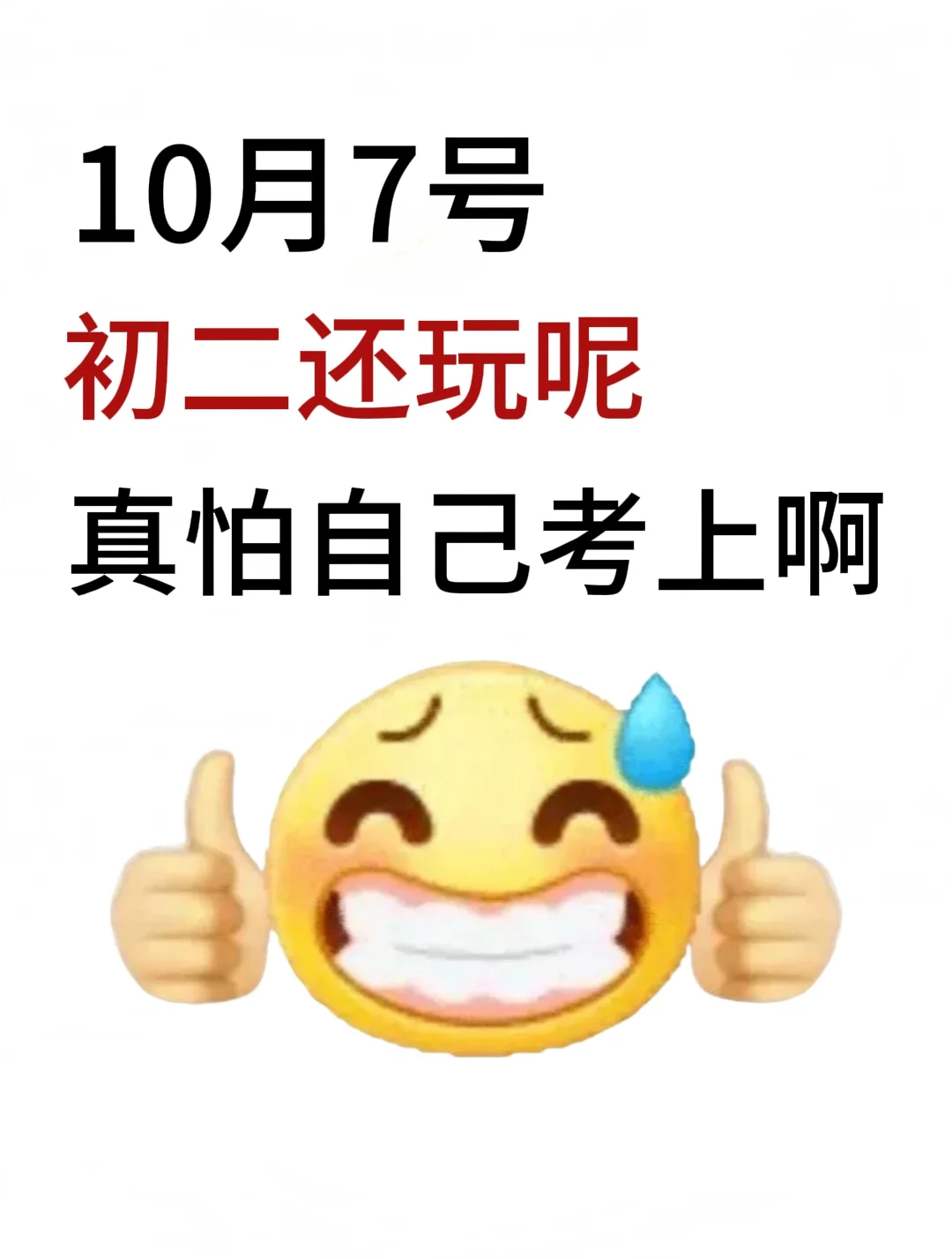 初二还玩呢 真怕自己考上啊！ 第2张