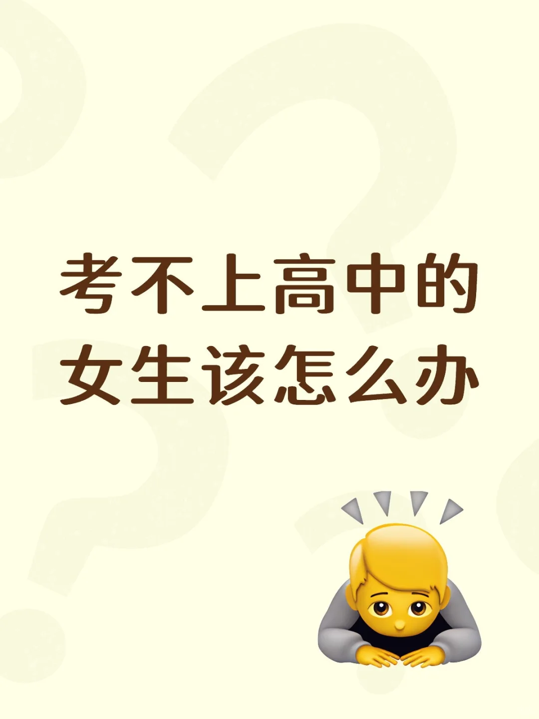 考不上高中的女生该怎么办 第1张