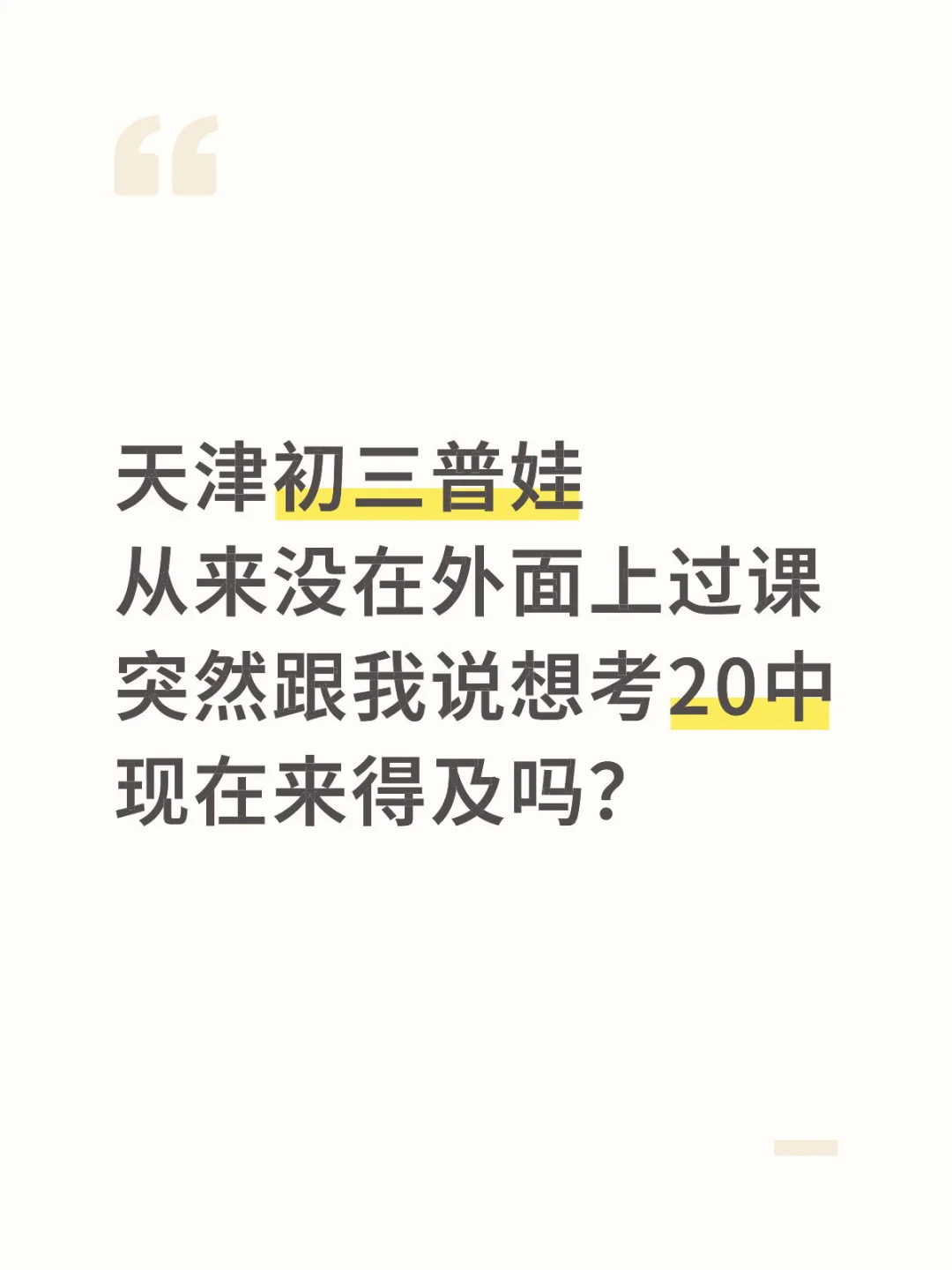 初三生现在努力，中考来得及吗？ 第1张
