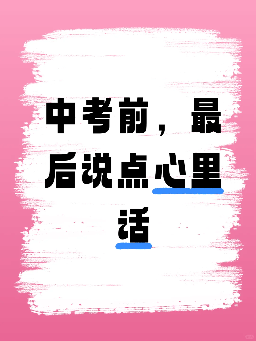 中考前，最后说点心里话 第1张