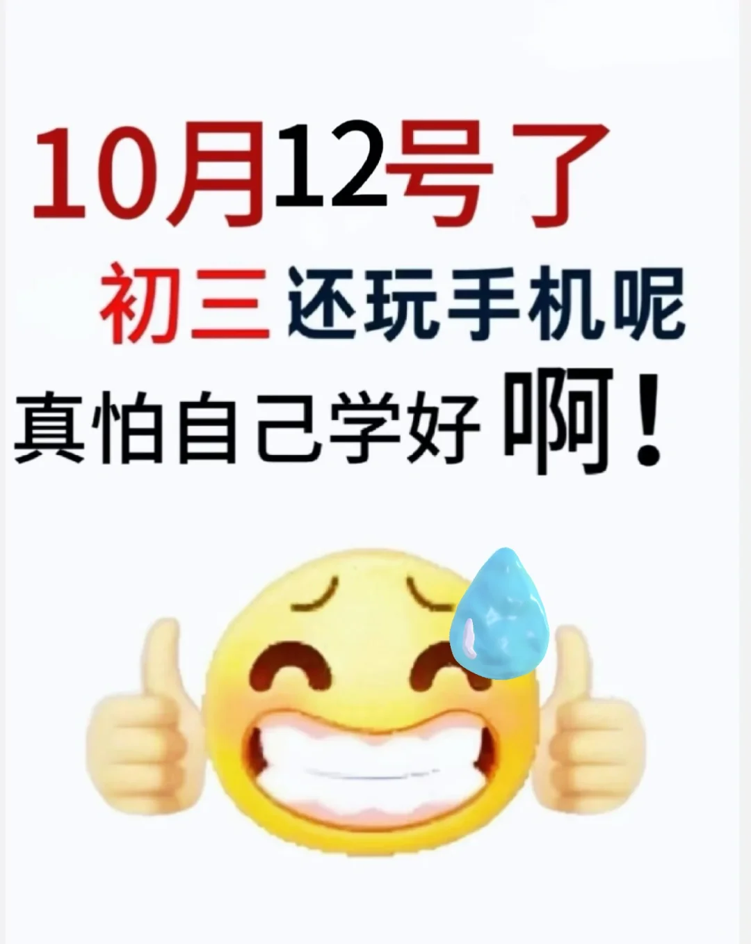 蹲50个初三生！一会就删了！！ 第2张