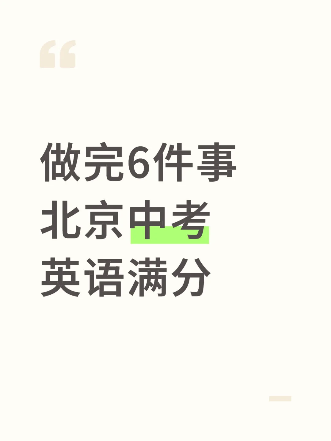 北京中考英语满分6部曲 第1张