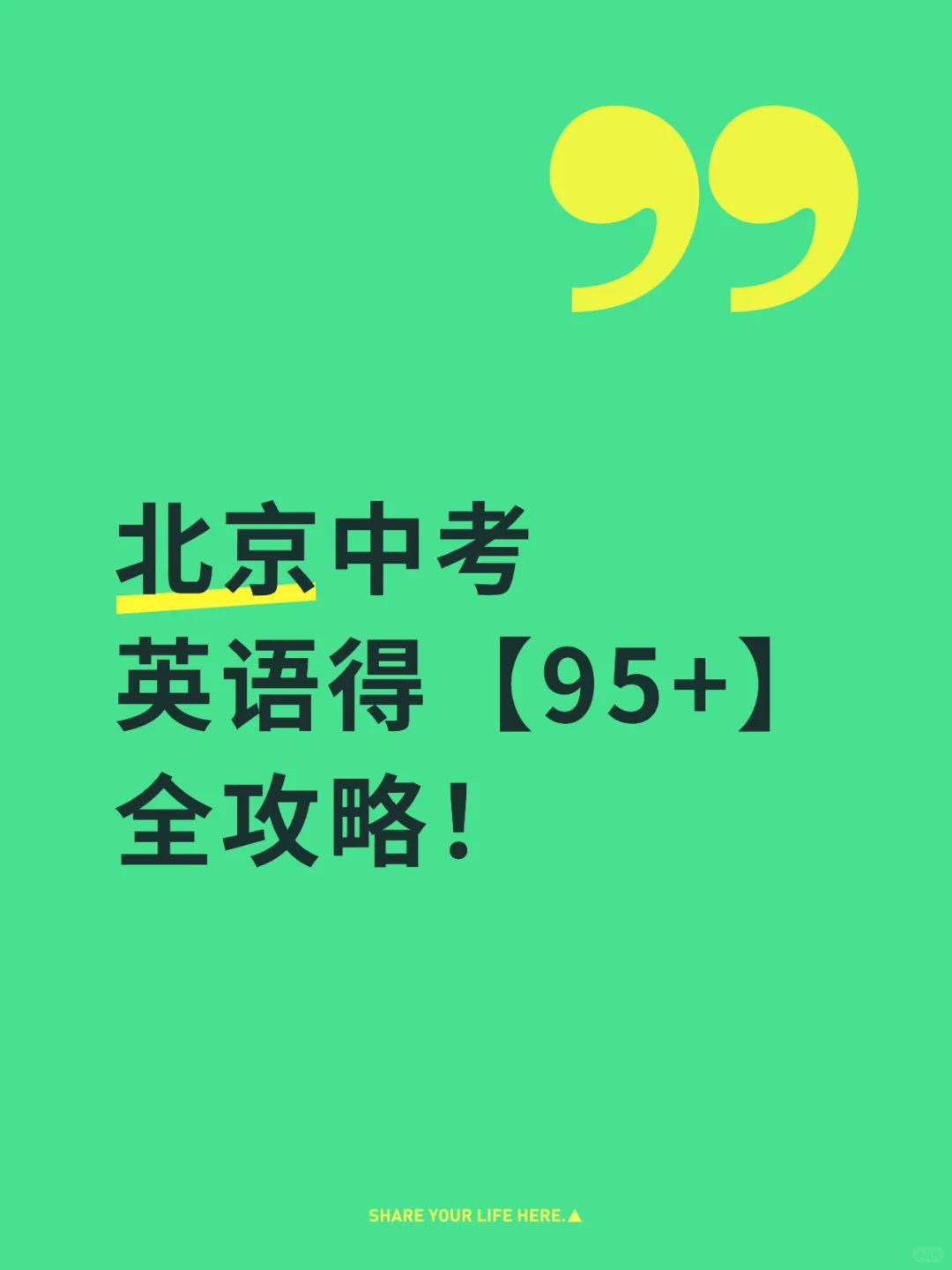 北京中考，英语得95+， 看这篇！ 第1张