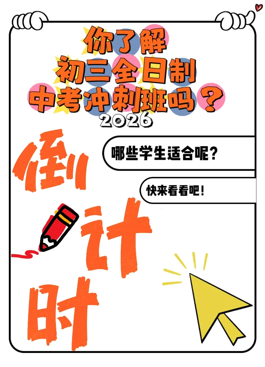 邢台初三家长必看！初三全日制冲刺班！ 第2张