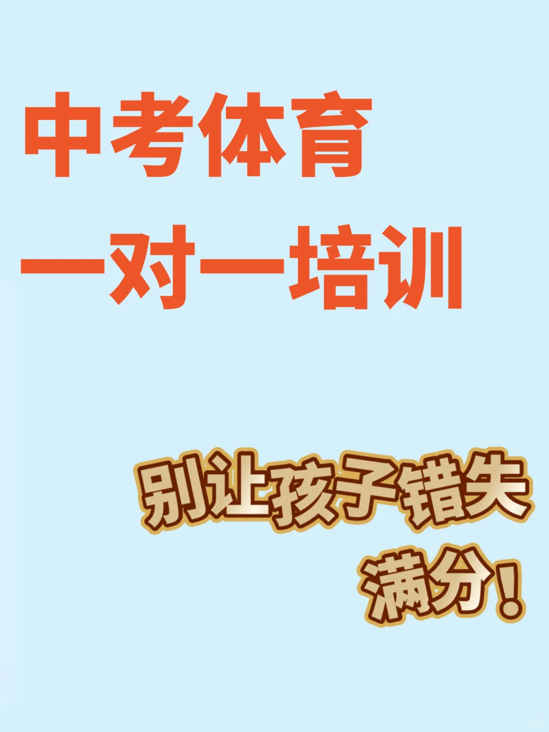 邯郸中考体育，上门体育一对一培训 第1张