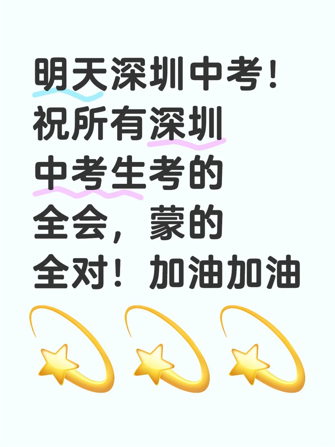 深圳中考生们，加油！加油！加油！ 第1张