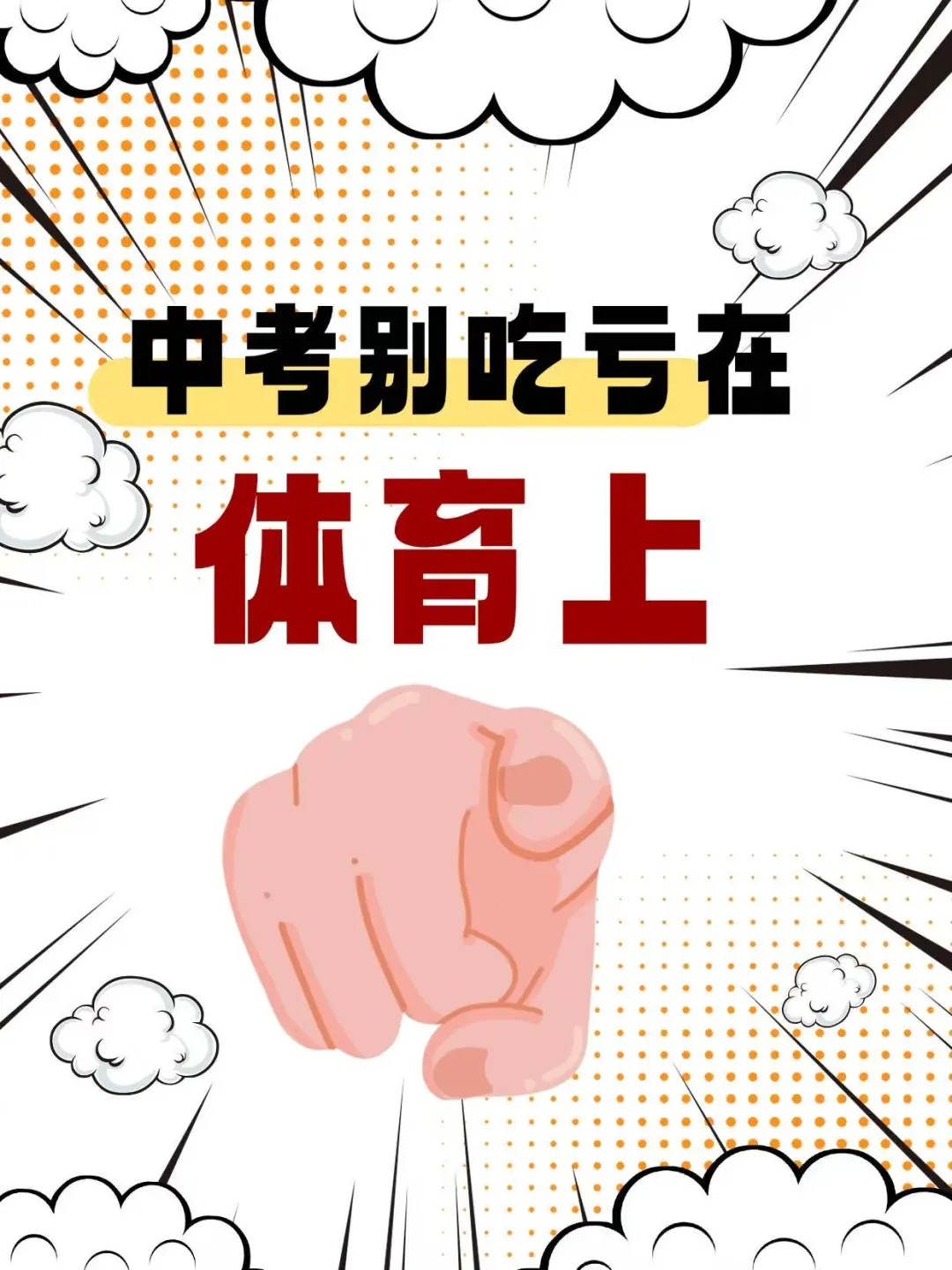 中考体育也很重要！！！ 第1张