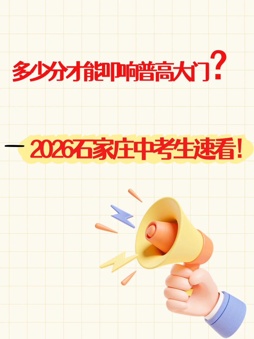 @2026石家庄中考生：多少分才能叩响普高大门 第2张