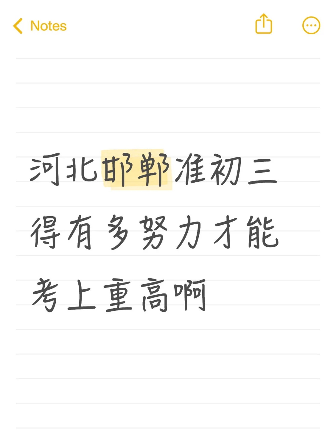 河北邯郸准初三得有多努力才能考上重高啊 第1张