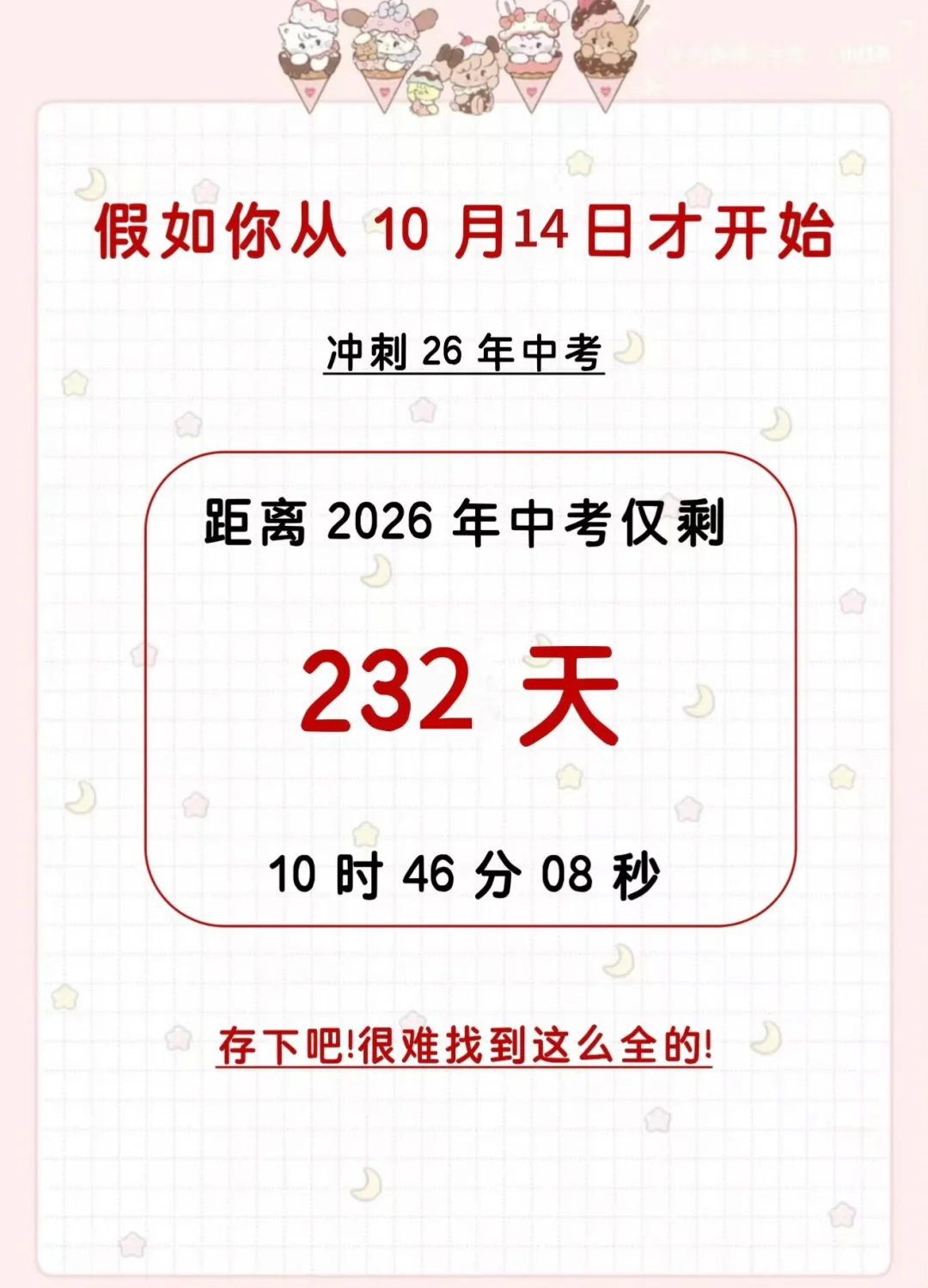 初三 假如你从10.14开始布局中考！ 第3张