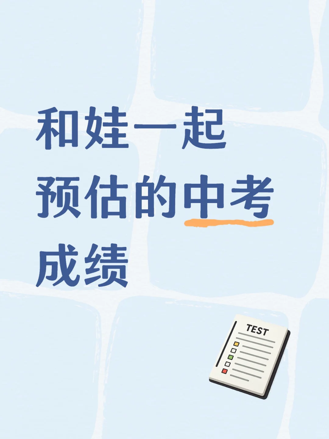 假如中考稳定发挥……/ 初三生 第1张