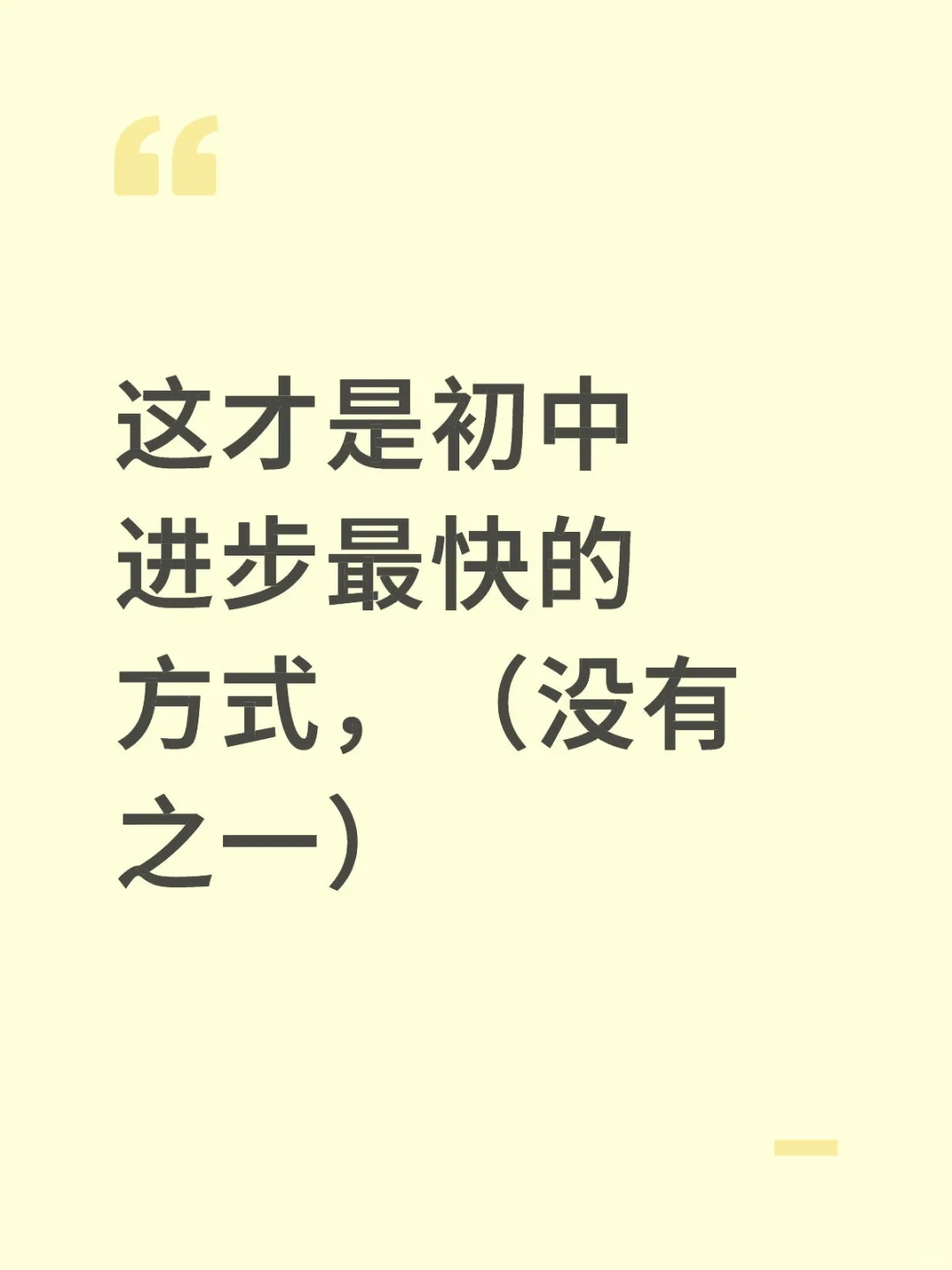 这才是初中进步最快的方式，（没有之一） 第2张