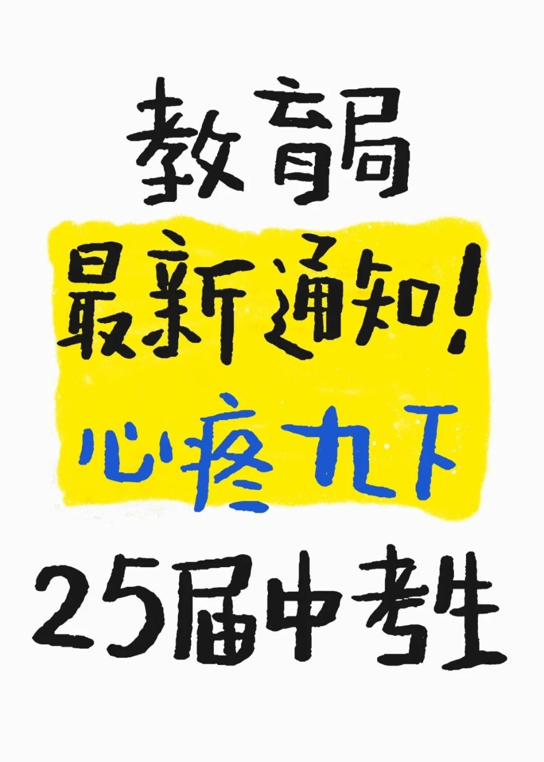 教育局最新通知🔥心疼九下 25届中考生！ 第1张