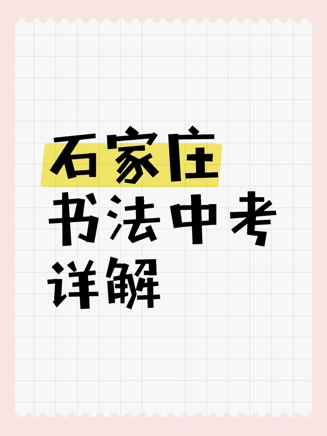 石家庄书法中考详解 第2张