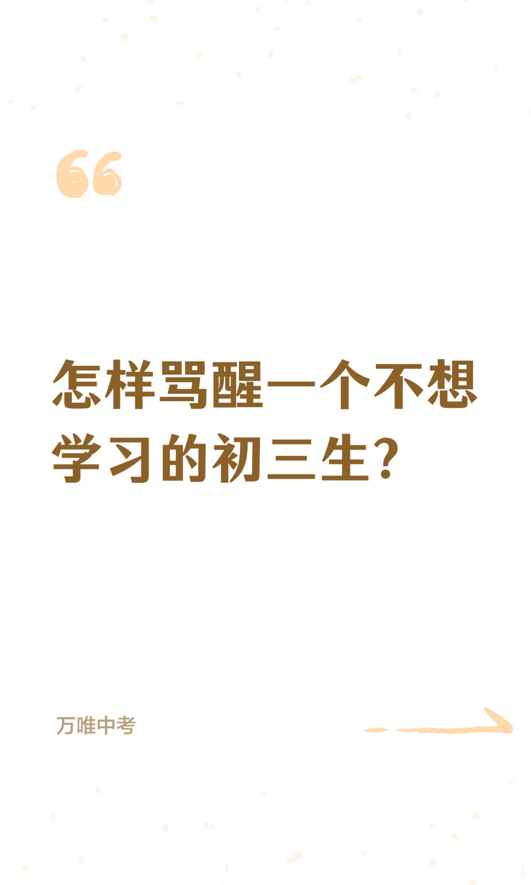 怎样骂醒一个不想学习的初三生？ 第2张