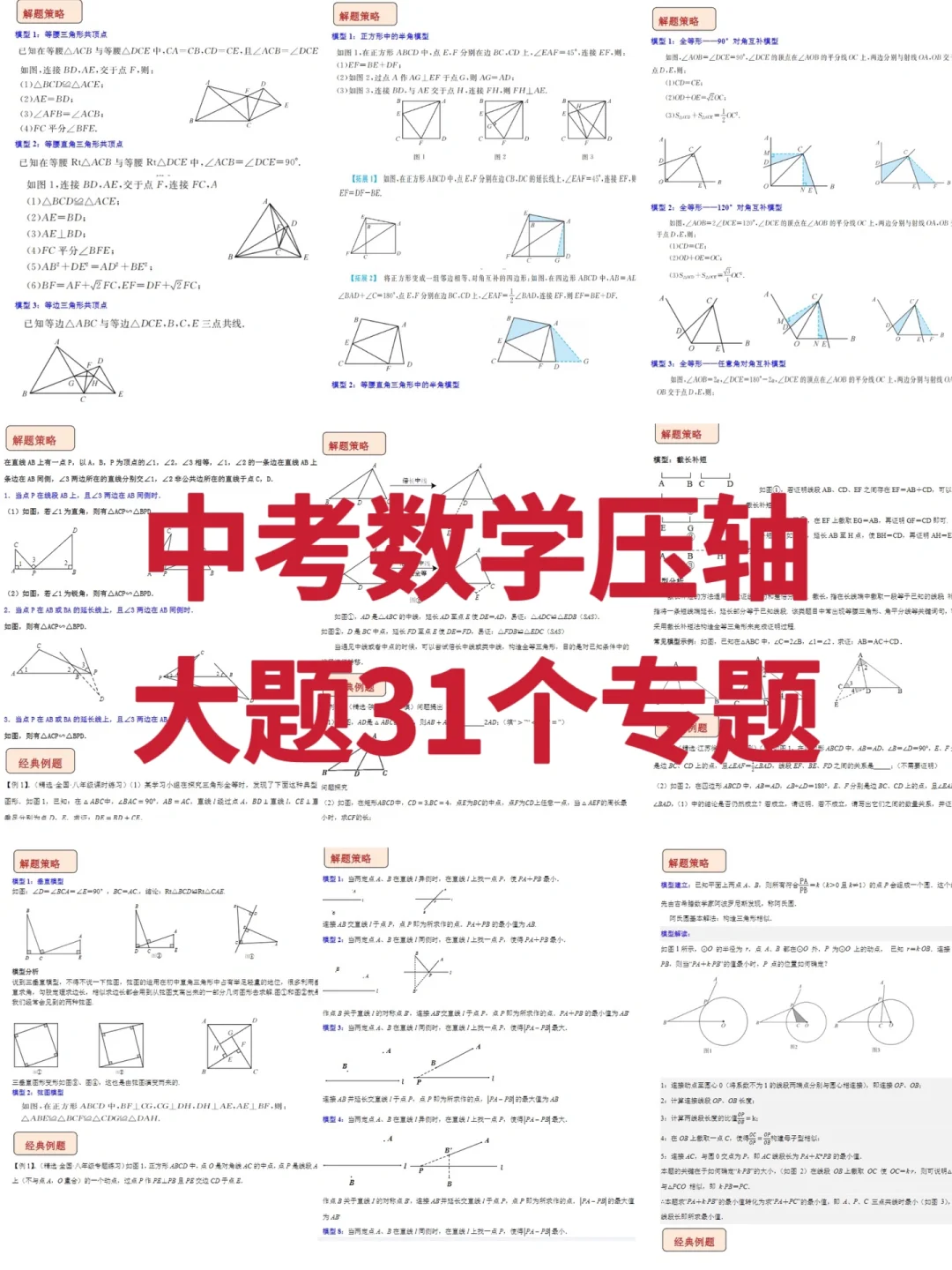 龙年最后一更—31个经典模型学会中考压轴题 第2张